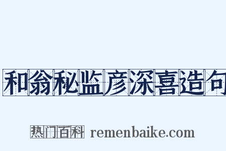 和翁秘监彦深喜造句是什么意思的图片